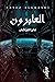 العابرون by فايز القراشي