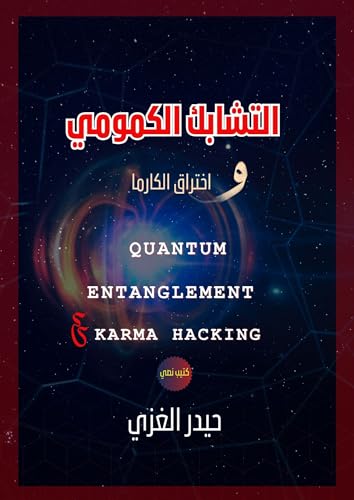 ‫التشابك الكمي و اختراق الكارما QUANTUM ENTANGLEMENT & KARMA HACKING : ( علم نفسي روحي سيكولوجي خيميائي )‬ (Arabic Edition)