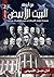 ‫من أروقة البيت الأبيض - الجزء الثاني: (موسوعة الحياة الشخصية للرؤساء الأمريكان)‬ (Arabic Edition)