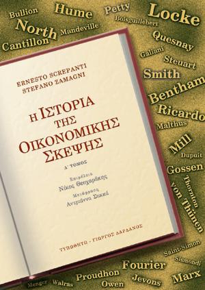 Η ιστορία της οικονομικής σκέψης: Α' τόμος