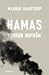 Hamas by Magnus Ranstorp