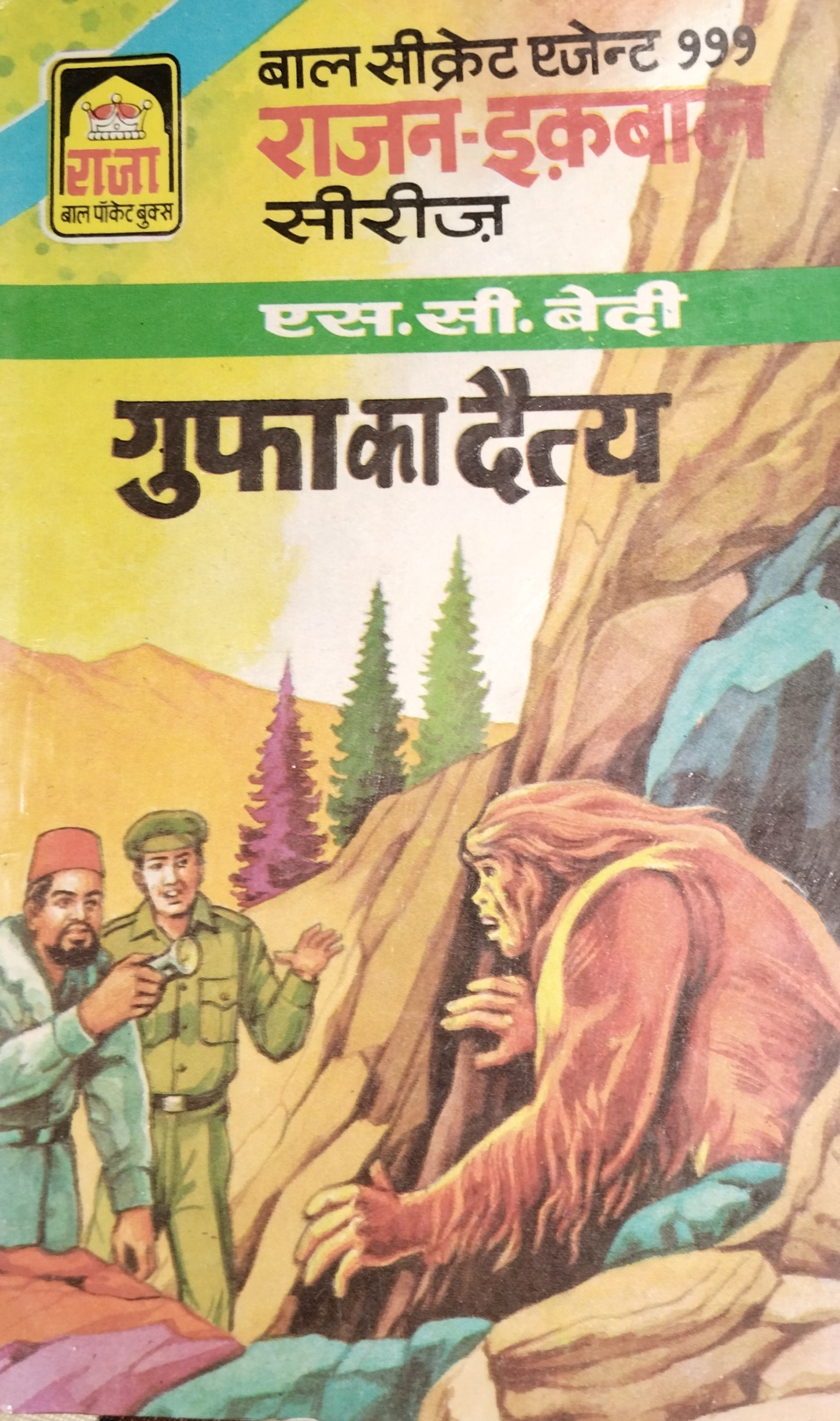 गुफा का दैत्य (Mass Market Paperback)
