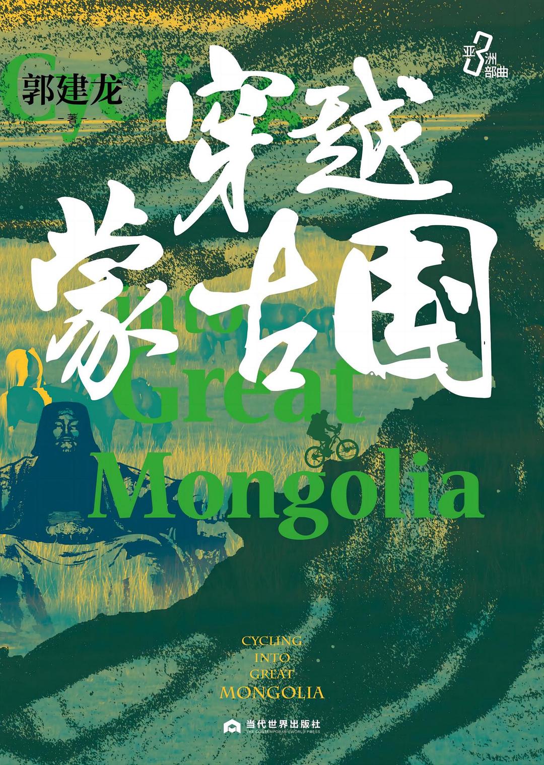 穿越蒙古国 (Hardcover)