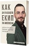 Как да създадеш е...