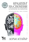 Крадецът на споме...