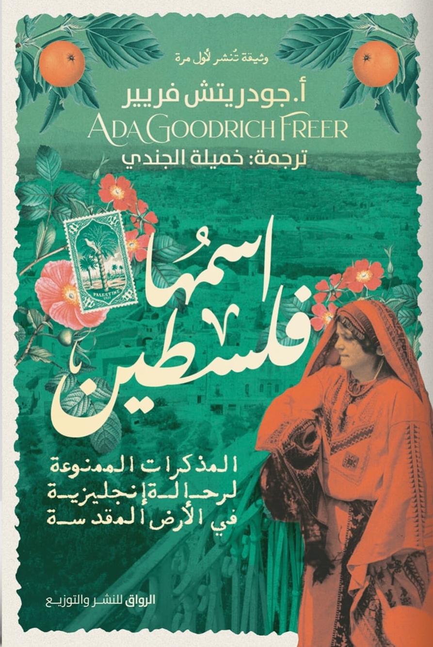 اسمها فلسطين: المذكرات الممنوعة لرحالة إنجليزية في الأرض المقدسة