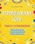 Прощавам (си): Книга с упражнения