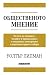 Общественото мнение