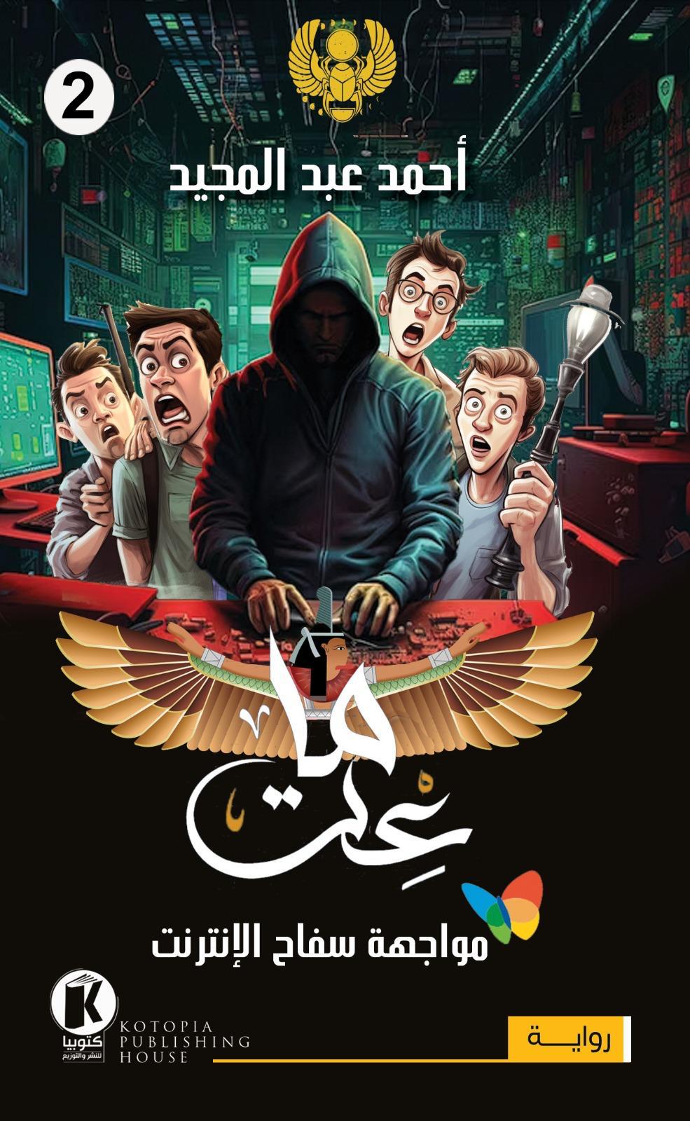 مواجهة سفاح الإنترنت (ماعت، #2)