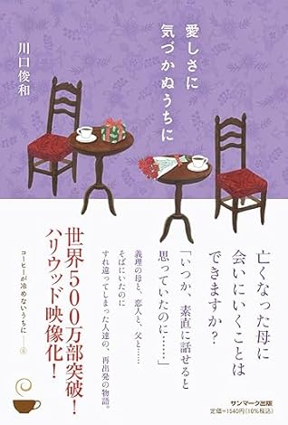 愛しさに気づかぬうちに [第６巻]