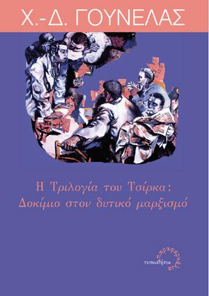 Η τριλογία του Τσίρκα: Δοκίμιο στον δυτικό μαρξισμό