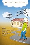 Μικρά σχολεία, μεγάλες προσδοκίες: Απόψεις για την αποτελεσματική λειτουργία των ολιγοθέσιων σχολείων