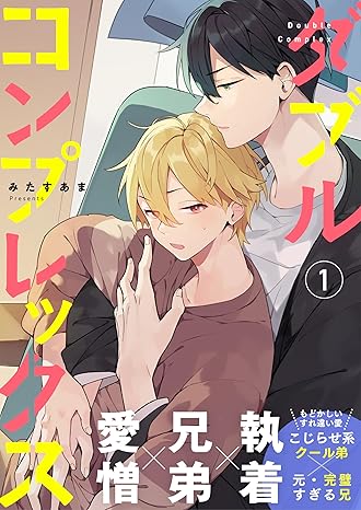 ダブルコンプレックス #1 [Double Complex #1] (Kindle Edition)