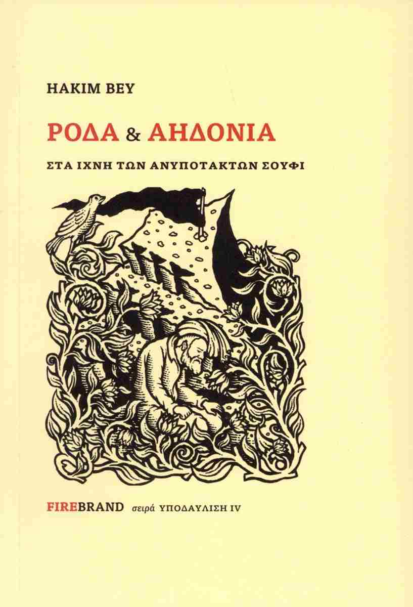 Ρόδα και αηδόνια: Στα ίχνη των ανυπότακτων Σούφι