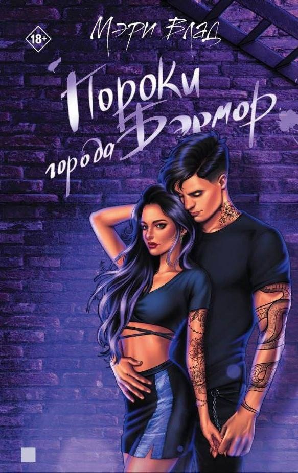 Пороки города Бэрмор (Hardcover)