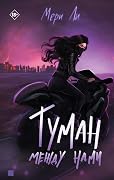 Туман между нами