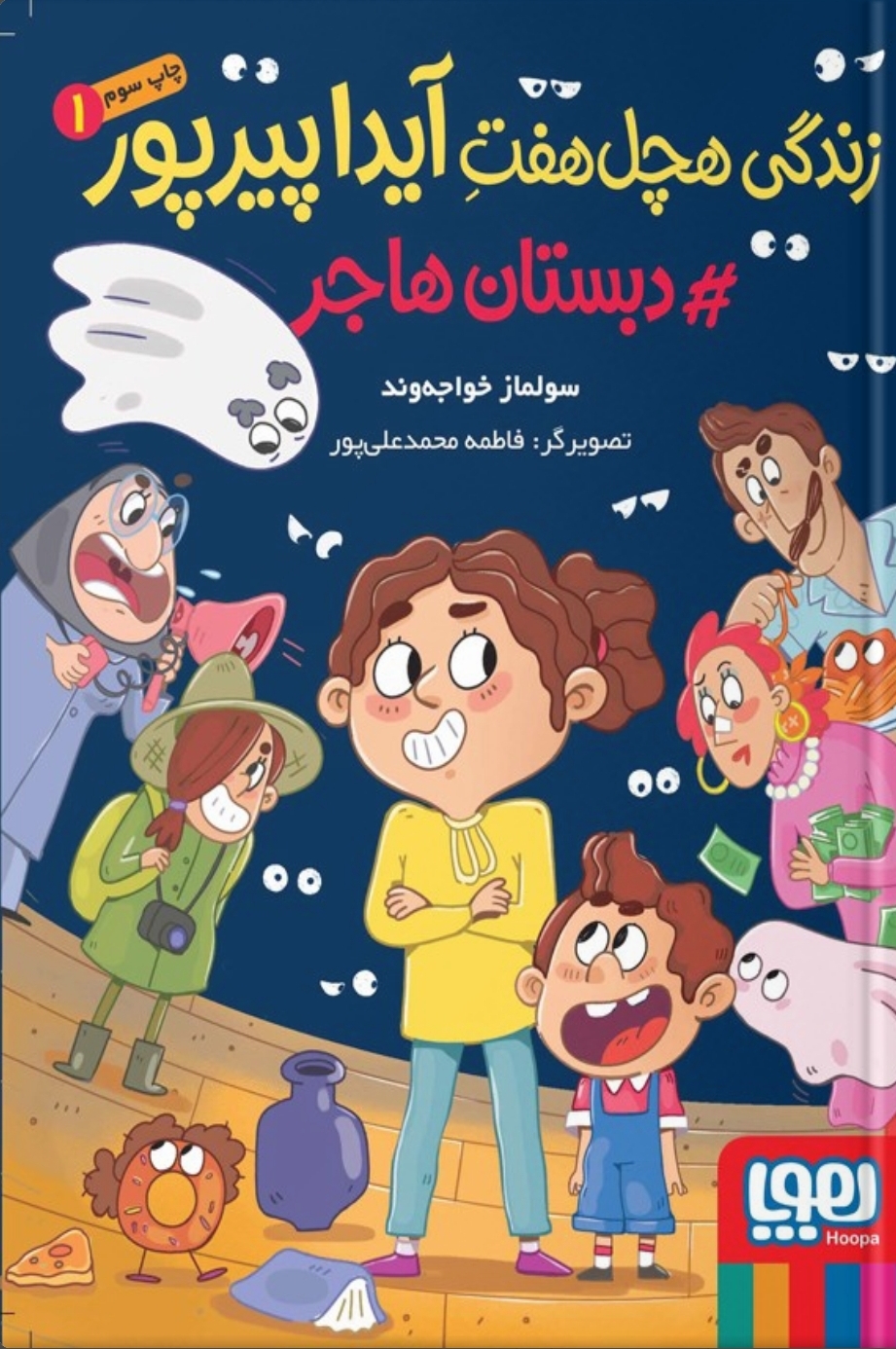 دبستان هاجر (زندگی هچل هفت آیدا پیرپور#1)