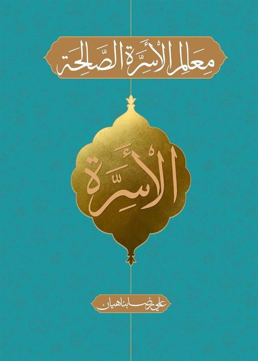 معالم الأسرة الصالحة