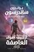 نهج الملوك - الجزء الثاني (أرشيف أضواء العاصفة #2)