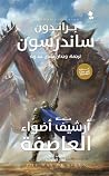 أرشيف أضواء العاص...