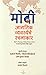 मोदी: जागतिक व्यवस्थेचे रचन...