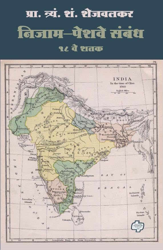 निजाम-पेशवे संबंध  / Nizam-Peshwe Sambandh