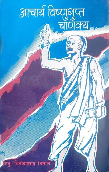 आचार्य विष्णुगुप्त चाणक्य [Acharya Bishnugupt Chanakya]