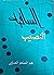 النصيب
