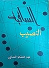 النصيب