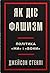 Як діє фашизм. Політика "ми" і "вони"