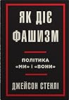 Як діє фашизм. По...