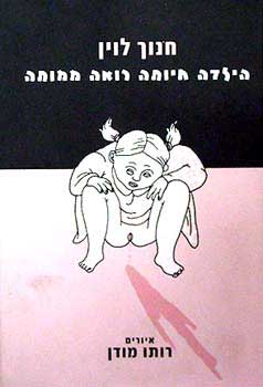 Portada de הילדה חיוּתה רואה מַמוּתה, de Hanoch Levin