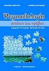 Ψυχοπαθολογία παι...