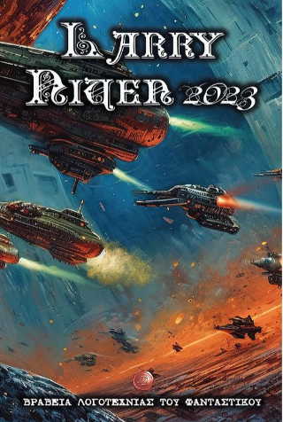 Βραβεία Λογοτεχνίας του Φανταστικού – Larry Niven 2023
