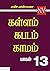 கள்ளம் கபடம் காமம் - 13 ஆம் பாகம்  by En Vee - Author NV