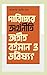 দারিদ্র্যের অর্থনীতি : অতীত, বর্তমান ও ভবিষ্যৎ
