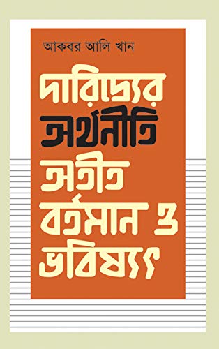 দারিদ্র্যের অর্থনীতি : অতীত, বর্তমান ও ভবিষ্যৎ (Hardcover)