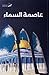 عاصمة السماء: فلسطين في كلا...