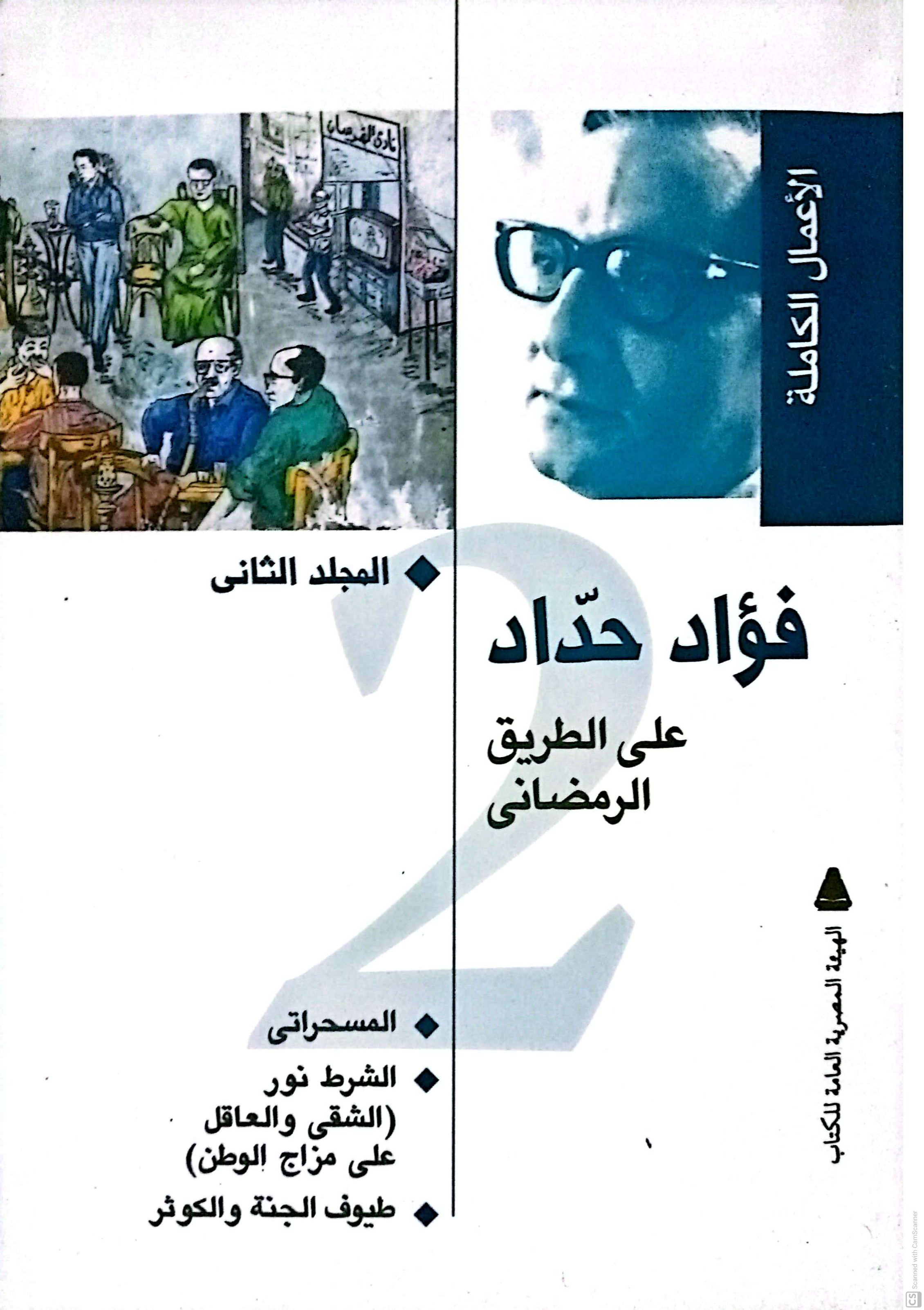 على الطريق الرمضاني: المسحراتي، الشرط نور، طيوف الجنة والكوثر (الأعمال الكاملة، #2)