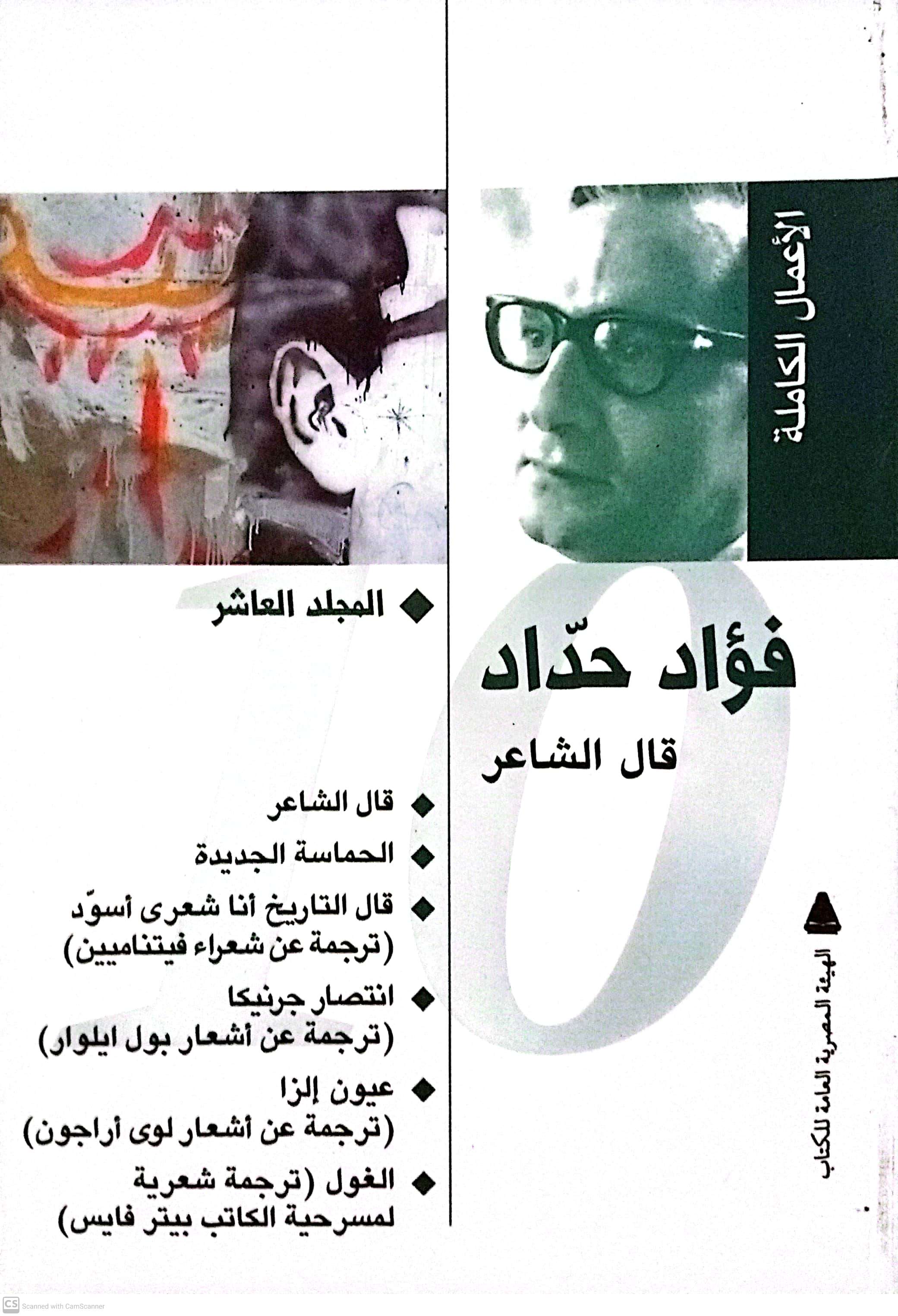 الأعمال الكاملة (10): قال الشاعر
