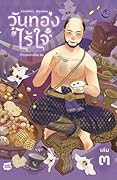 วันทองไร้ใจ เล่ม 3