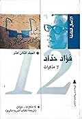 الأعمال الكاملة (12): لا مذكرات