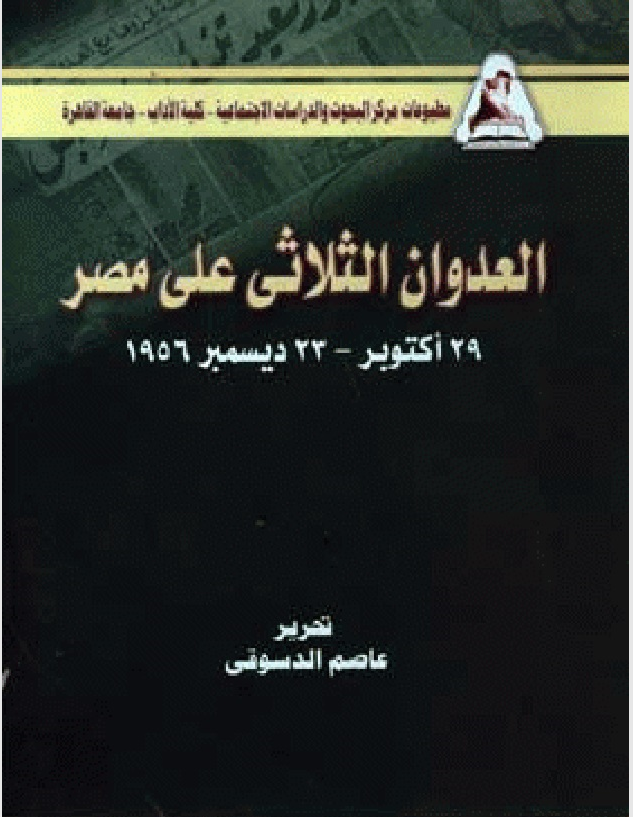 العدوان الثلاثي على مصر: 29 أكتوبر - 23 ديسمبر 1956