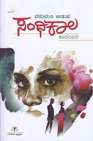 ಸಂಧಿಕಾಲ [Sandhikaala]