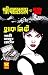 ব্ল্যাক লিস্ট (Masud Rana, #472)