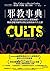 邪教事典: 史上最惡名昭彰的九大邪教團體,揭露惡魔領袖與狂熱信徒的致命共生之謎