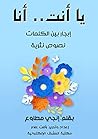 ‫يَا أنْتَ.. أَنَاَ: إبحارٌ بين الكلماتِ - نصوص نثرية‬ (Arabic Edition)