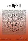 الغزالي (Arabic Edition) الغزالي (Arabic Edition)