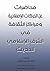 ‫محاضرات عن الحركات الإصلاح...