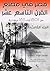 ‫مصر في مطلع القرن التاسع عشر ١٨٠١ – ١٨١١م: الجزء الثالث‬ (Arabic Edition)